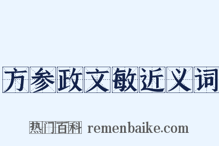 方参政文敏近义词是什么意思的图片